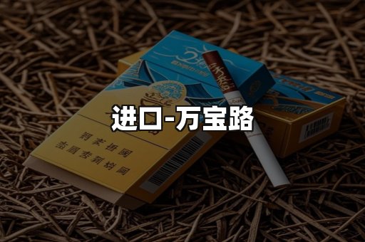 万宝路
